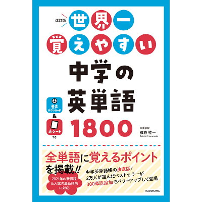 楽天市場 角川書店 世界一覚えやすい中学の英単語1800 改訂版 kadokawa 弦巻桂一 価格比較 商品価格ナビ 楽天市場 角川書店 世界一覚えやすい中学の英単語1800 改訂版 kadokawa 弦巻桂一 価格比較 商品価格ナビ